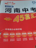 2026新版【河南中考45套】 天星教育2026河南中考45套匯編語文數(shù)學(xué)英語物理化學(xué)生物政治地理金考卷河南專版中考試卷初三中考真題模擬題試題研究必刷題 2本套：道德與法治+歷史 曬單實拍圖