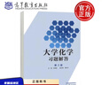 大學(xué)化學(xué)習題解答（第2版）邱海霞配套天津大學(xué)無(wú)機化學(xué)教研室編《大學(xué)化學(xué)》（第2版）9787040610208高等教育出版社 曬單實(shí)拍圖