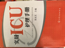 實(shí)用ICU護理手冊（精裝、雙色） 曬單實(shí)拍圖