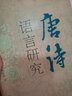 唐詩語言研究 曬單實拍圖