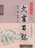 世紀攻略語(yǔ)文文言百練全修訂世紀攻略 語(yǔ)文 高考海淀朝陽(yáng)西城東城北京專(zhuān)用每日一練每日一字高中文言百段閱讀訓練古文閱讀賞析 曬單實(shí)拍圖