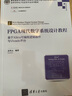 FPGA現(xiàn)代數(shù)字系統(tǒng)設計教程——基于Xilinx可編程邏輯器件與Vivado平臺（高等學校電子信 曬單實拍圖