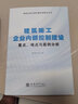 建筑施工企業(yè)內部控制建設重點(diǎn)、難點(diǎn)與案例解析 潘文學(xué) 編 正版 曬單實(shí)拍圖