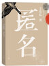 匿名 小說 曬單實拍圖