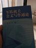 【可開(kāi)具正規(guī)發(fā)票】軍隊(duì)機(jī)關(guān)公文寫作通論 2019再版新版國(guó)防科技大學(xué)出版社李和忠軍事書店 曬單實(shí)拍圖