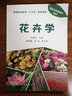 花卉學(xué)(普通高等教育十三五規劃教材)/園林與風(fēng)景園林系列 曬單實(shí)拍圖