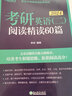 現(xiàn)貨新版 新東方 李劍2025考研英語二閱讀精讀60篇 閱讀練習題 模擬考研題源閱讀書籍 長難句模擬自測考前練習 mba mpa mpacc 曬單實拍圖