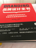 品牌設(shè)計(jì)全書(shū)(從戰(zhàn)略策劃到視覺(jué)設(shè)計(jì)掌握成功品牌創(chuàng)意制勝技) 曬單實(shí)拍圖