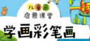 兒童畫啟蒙課堂-學畫彩筆畫 曬單實拍圖