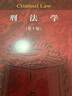 刑法學(第10版全國高等學校法學專業(yè)核心課程教材) 曬單實拍圖