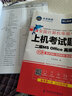 未來教育2025年9月計算機(jī)二級ms office 全國計算機(jī)等級考試二級office題庫計算機(jī)二級office考試真題上機(jī)題庫教材模擬考場 教材+上機(jī)題庫+模考軟件+視頻解析 曬單實拍圖