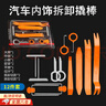 ZKHE塑料撬棒工具車(chē)機音響拆裝工具翹板內飾導航中控門(mén)板拆卸撬板 撬棒工具套裝【12件套】 【帶包裝】升級材質(zhì),加厚耐磨 曬單實(shí)拍圖