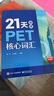 21天攻克PET核心詞匯 含音頻 劍橋通用英語中級(jí)考試 電子工業(yè)出版社 曬單實(shí)拍圖