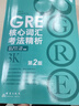 新東方GRE核心詞匯助記與精練+GRE核心詞匯考法精析 第2版 陳琦 再要你命3000要你命三千 精析GRE核心詞匯助記法GRE詞匯單詞書 曬單實(shí)拍圖