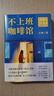【官方直營(yíng)】不上班咖啡館（贈書(shū)簽+在線(xiàn)職場(chǎng)測評） 古典 個(gè)人發(fā)展專(zhuān)家新作 難轉行 被裁員 低回報 高內耗 解決4類(lèi)典型職業(yè)困境 收獲12個(gè)破局思路 金線(xiàn) 寫(xiě)下來(lái)的愿望更容易實(shí)現 不上班的這幾年 果麥  曬單實(shí)拍圖