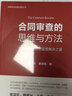 合同審查的思維與方法：風(fēng)險控制與動(dòng)態(tài)監管解決之道 曬單實(shí)拍圖