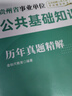 金標(biāo)尺2025年貴州省事業(yè)單位考試用書事業(yè)編公共基礎(chǔ)知識教材歷年真題試卷題庫貴州三支一扶考試事業(yè)編考試綜合知識興仁貞豐冊亨清鎮(zhèn)從江印江凱里天柱岑鞏仁懷黔西南州開陽金沙六盤水水城區(qū)望謨縣畢節(jié)織金 貴州公 曬單實拍圖