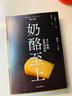 奶酪至上（嚴(yán)選之味系列） 中信出版社 曬單實(shí)拍圖