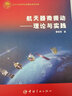 航天器微振動(dòng) 理論與實(shí)踐(精) 曬單實(shí)拍圖