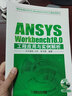 ANSYS Workbench18.0工程應用與實(shí)例解析 曬單實(shí)拍圖