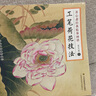 養(yǎng)心齋經(jīng)典臨摹畫(huà)譜 工筆荷花技法 曬單實(shí)拍圖