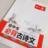 2026新版一本初中生必背的古詩(shī)詞和文言文完全解讀一本通默寫古詩(shī)文人教版七八九年級(jí)中考中學(xué)生必備古詩(shī)詞背誦手冊(cè)初一二三語(yǔ)文唐詩(shī)宋詞古詩(shī)鑒賞析閱讀2025 【單本】初中生必背古詩(shī)文 曬單實(shí)拍圖