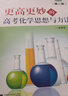更高更妙的高考化學(xué)思想與方法 第2版 曬單實拍圖