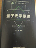 量子光學(xué)原理 曬單實拍圖