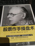 股票作手回憶錄+股票作手操盤(pán)術(shù)（股票投資暢銷(xiāo)套裝，投機大王利弗莫爾股市生涯秘籍） 曬單實(shí)拍圖