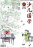 少兒國學(xué)低年級版 雜志訂閱 2025年9月起訂全年訂閱 雜志鋪 曬單實拍圖