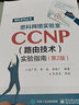 思科網(wǎng)絡(luò)實(shí)驗(yàn)室CCNP（路由技術(shù)）實(shí)驗(yàn)指南（第2版） 曬單實(shí)拍圖
