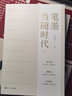 【京東配送正版】與時代肝膽相照 筆墨當(dāng)隨時代 全套5冊（可挑選） 之江軒編著 筆墨當(dāng)隨時代2 之江軒編著 浙江宣傳說人話切熱點有態(tài)度 浙江人民出版社 與時代肝膽相照 全3冊 曬單實拍圖