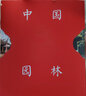 中國(guó)園林：歷史、藝術(shù)和建筑 曬單實(shí)拍圖