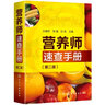 營(yíng)養師速查手冊（第二版） 孫耀軍;鄒建;孫莉主編 醫藥衛生理論 新華書(shū)店正版圖書(shū)籍 曬單實(shí)拍圖