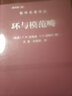 包郵 環(huán)與模范疇 原書(shū)第二版 F.W.安德森 數學(xué)名著(zhù)譯叢 科學(xué)出版社 曬單實(shí)拍圖
