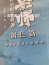 攝影師的后期必修課 調(diào)色篇（攝影客出品） 曬單實(shí)拍圖