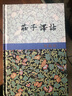 莊子譯詁(典藏版 套裝上下冊(cè)) 曬單實(shí)拍圖
