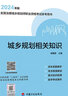 計劃社2024年版注冊城鄉規劃師教材歷年真題解析考點(diǎn)解讀城鄉規劃原理規劃管理與法規相關(guān)知識實(shí)務(wù)考試資料城市規劃師國土空間注規 城鄉規劃原理 曬單實(shí)拍圖