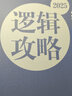 【官方指定店】王誠2026考研199管理類聯(lián)考396經(jīng)濟類聯(lián)考邏輯攻略邏輯真題寫作攻略寫作真題數(shù)學攻略真題王誠6套卷思庫挑燈成碩真題狂刷MPA MPAcc考研教材價保 【現(xiàn)貨速發(fā)】王誠邏輯攻略 曬單實拍圖