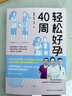 【新華書店官方正版】輕松好孕40周 正版書籍 曬單實拍圖