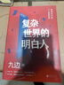 復雜世界的明白人 九邊 著(zhù) 另著(zhù)《向上生長(cháng)》《西方博弈往事》 400萬(wàn)粉絲大V助你提前看到趨勢，匯集變量 實(shí)現個(gè)人跨越式成長(cháng) 新華書(shū)店旗艦店個(gè)人勵志成長(cháng)類(lèi)書(shū)籍 圖書(shū) 曬單實(shí)拍圖