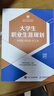 大學(xué)生職業(yè)生涯規劃（慕課版 雙色版 第2版） 曬單實(shí)拍圖