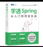 學(xué)透Spring：從入門到項(xiàng)目實(shí)戰(zhàn) 曬單實(shí)拍圖