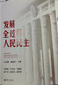 發(fā)展全過程人民民主 曬單實拍圖