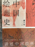 黃賓虹極簡中國繪畫史 古畫微 插圖注釋版 湖南美術(shù)出版社 黃賓虹 著 邵軍,王懷志 譯 書籍 圖書 曬單實拍圖