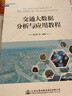 交通大數(shù)據(jù)分析與應(yīng)用教程 曬單實(shí)拍圖
