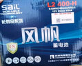 風(fēng)帆（sail）【風(fēng)帆汽車(chē)電瓶官方工廠(chǎng)店】L2400同6-QW-60 免維護蓄電池12V60Ah 全國市區內閃送上門(mén)免工時(shí)費安裝-舊電瓶收回 一汽大眾 高爾夫/嘉旅/邁騰/CC/捷達/蔚領(lǐng) 曬單實(shí)拍圖