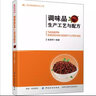 調味品生產(chǎn)工藝與配方 中國紡織出版社 徐清萍 著(zhù) 書(shū)籍 曬單實(shí)拍圖
