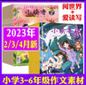 小讀者愛讀寫+閱世界雜志2025年1-9月現(xiàn)貨【全年/半年訂閱/2024/2023年1-12月可選】3-6年級小學(xué)生實用文摘作文素材兒童文學(xué)過刊K 全年訂閱【贈帆布袋+5個本】愛+閱25年1-12月 曬單實拍圖