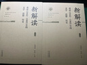 新解讀——重思1942—1965年的文學(xué)、思想、歷史（上下冊） 曬單實(shí)拍圖